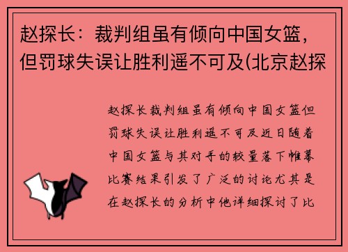 赵探长：裁判组虽有倾向中国女篮，但罚球失误让胜利遥不可及(北京赵探长)